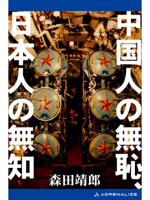 cover image of 中国人の無恥、日本人の無知